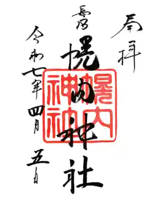 幌内神社の御朱印