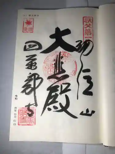 秩父札所１番　四萬部寺の御朱印