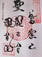 観音院の御朱印