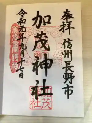 加茂神社の御朱印