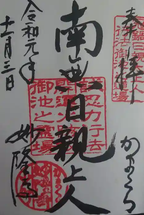 妙隆寺の御朱印