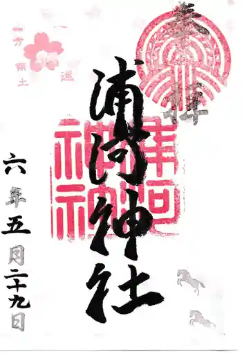 浦河神社の御朱印 2024年05月