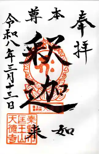 天徳寺の御朱印