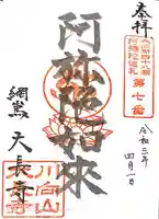 大長寺の御朱印