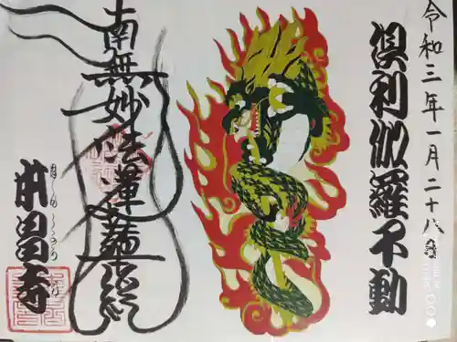 本昌寺の御朱印