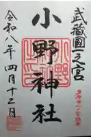 小野神社の御朱印