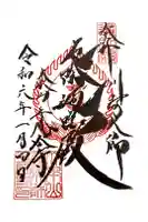 川崎大師(平間寺)の御朱印