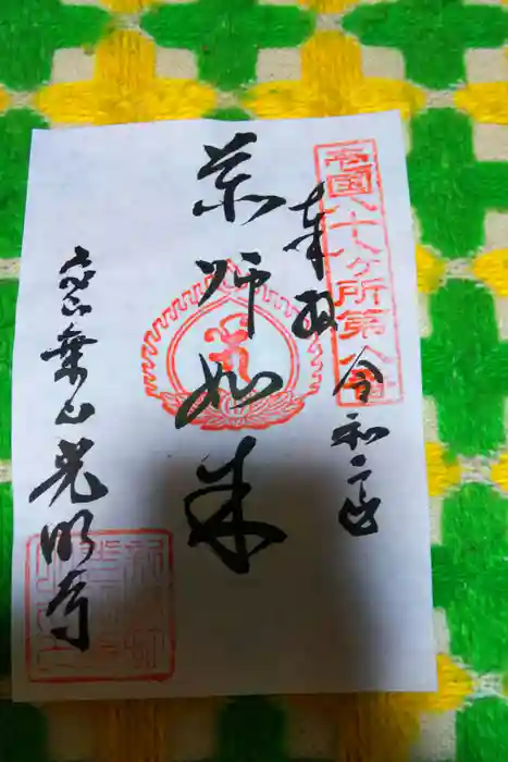 光明寺の御朱印