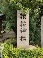 諏訪神社のその他建物