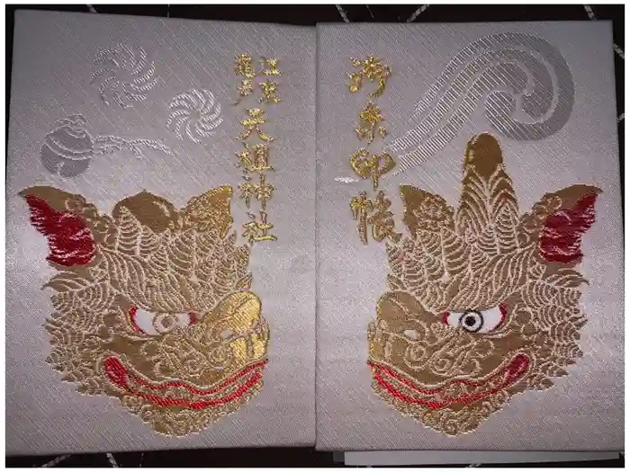 江東天祖神社の御朱印帳