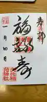 矢先稲荷神社の御朱印