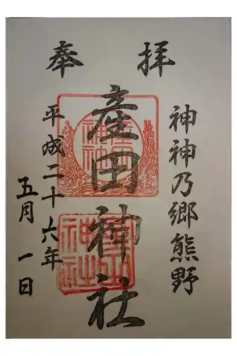産田神社の御朱印