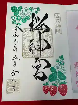 桜神宮(東京都)