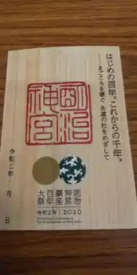 明治神宮の授与品その他