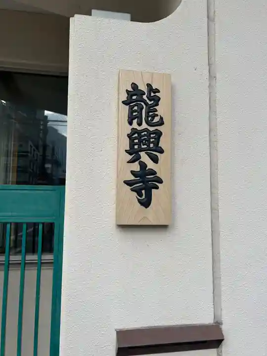 龍興寺(大阪府)