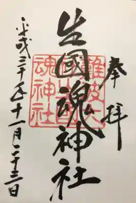 生國魂神社御旅所の御朱印