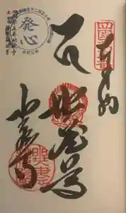 地蔵寺の御朱印