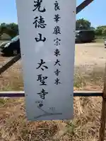 太聖寺のその他建物