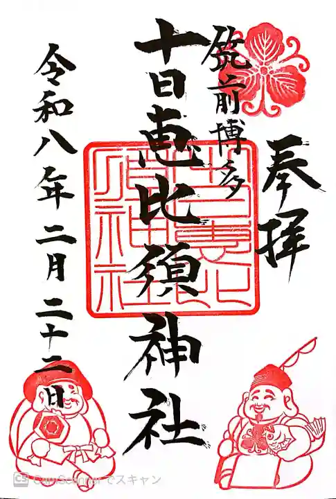 十日恵比須神社の御朱印
