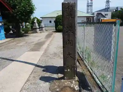 浅間大神のその他建物