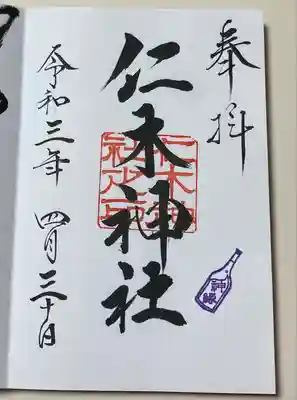 仁木神社の御朱印