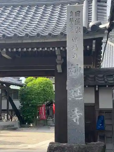 妙延寺のその他建物