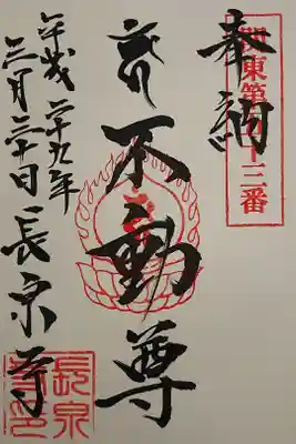 長泉寺の御朱印