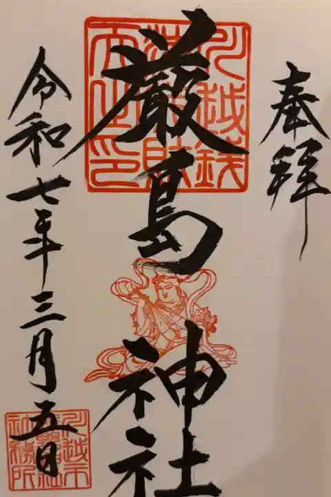 川越銭洗弁天厳島神社。御朱印の川越熊野神社でいただきました。