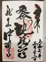中禅寺の御朱印