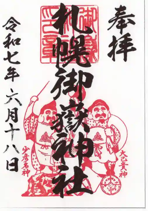 札幌御嶽神社の御朱印