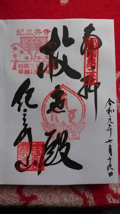 金剛宝寺(紀三井寺)の御朱印