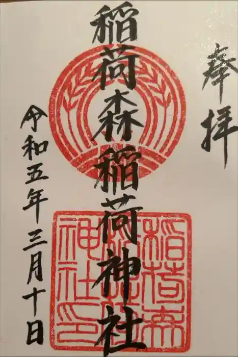 稲荷森稲荷神社の御朱印