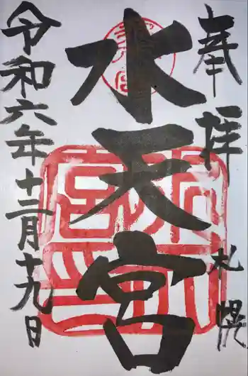 水天宮の御朱印 2024年12月
