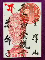 銀山 薬師寺 / GINZAN YAKUSHIJIの御朱印