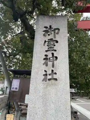 （上桂）御霊神社(京都府)