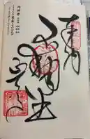 延命寺の御朱印