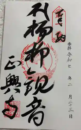 正興寺の御朱印