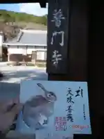 普門寺(切り絵御朱印発祥の寺)の御朱印