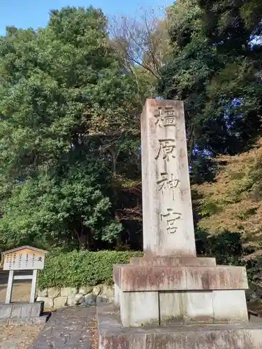 橿原神宮のその他建物