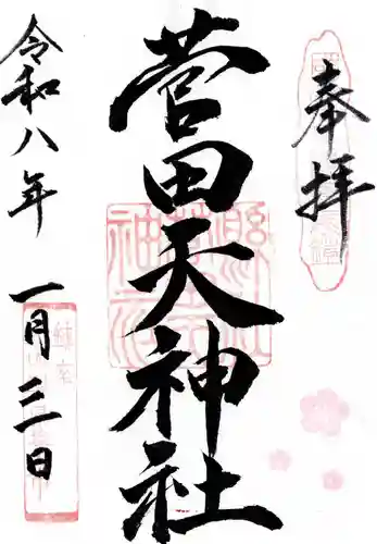 菅田天神社の御朱印
