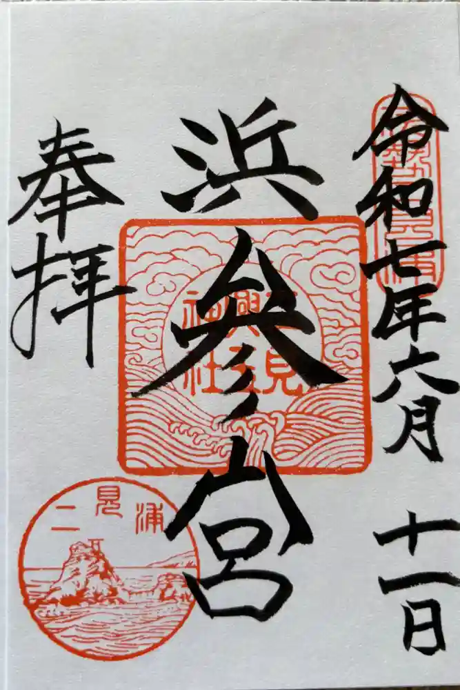 二見興玉神社の御朱印