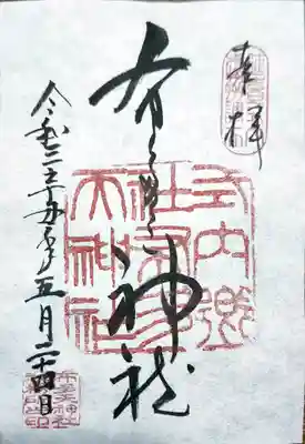 書き置きです。頂く際にお祓いして頂きました。