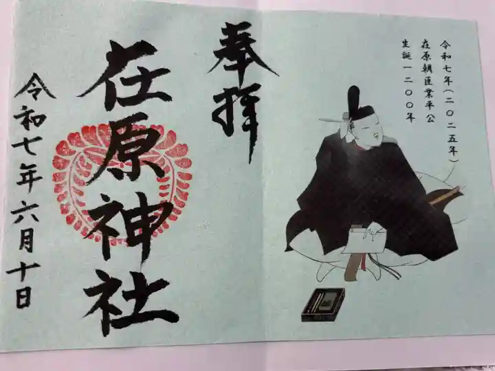 在原神社。御朱印は郵送でいただきました。