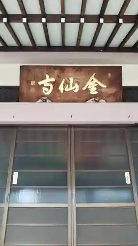 金仙寺(愛知県)