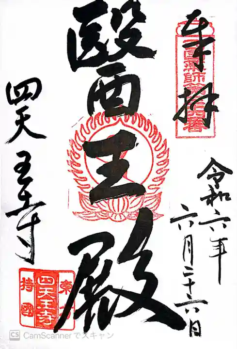 伊勢の国 四天王寺(三重県)