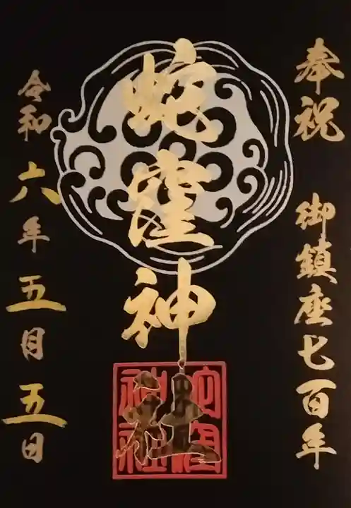 蛇窪神社の御朱印