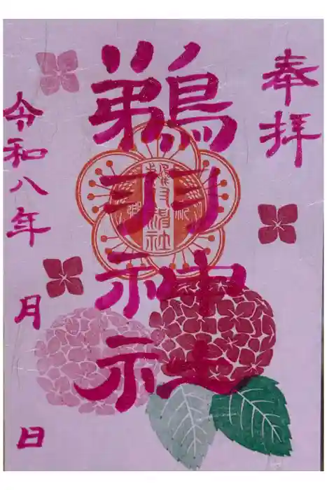 鵜羽神社の御朱印