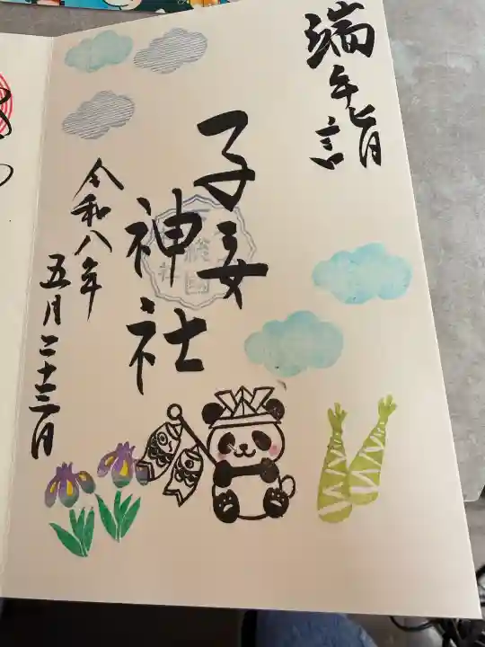 畑子安神社の御朱印