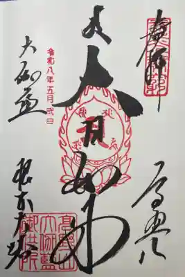 根本大塔　高野山金剛峯寺の御朱印