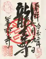 善寶寺の御朱印